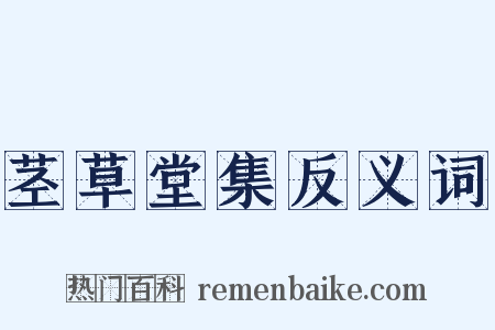 茎草堂集反义词是什么意思的图片